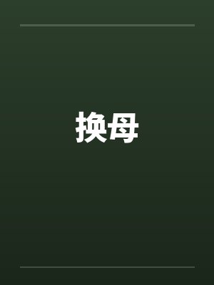 换母