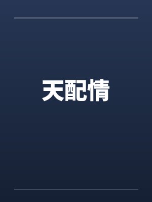 天配情笔趣阁无弹窗