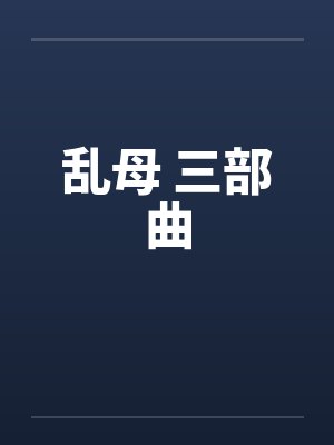 乱母 三部曲by佚名
