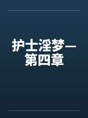 亲妈让我替姐养娃小说在哪看