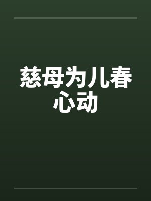 慈母为儿春心动十年之约