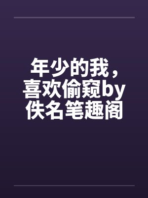 假千金被赶出豪门归寒门温暖治愈