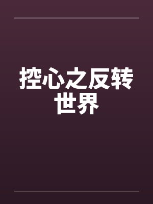 控心之反转世界by佚名笔趣阁无弹窗