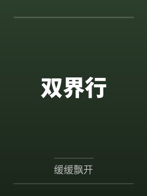 双界行