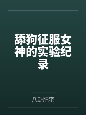 舔狗征服女神的实验纪录