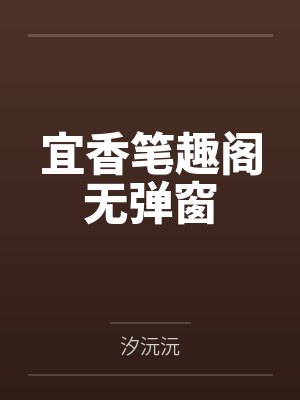 宜香笔趣阁无弹窗