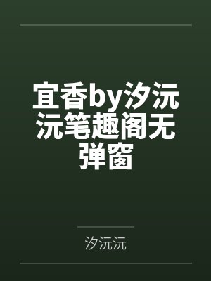 宜香by汐沅沅笔趣阁无弹窗