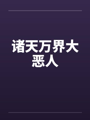 诸天万界大恶人