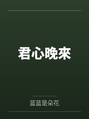 君心晚來by蓝蓝是朵花