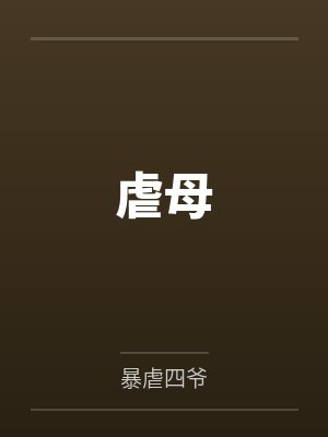 虐母by暴虐四爷笔趣阁无弹窗