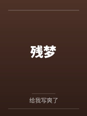 残梦by给我写爽了笔趣阁无弹窗