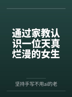通过家教认识一位天真烂漫的女生,并且最终成为自己的女友笔趣阁无弹窗