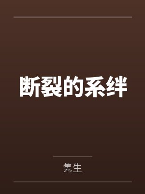 断裂的系绊