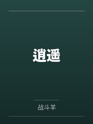 逍遥by战斗羊