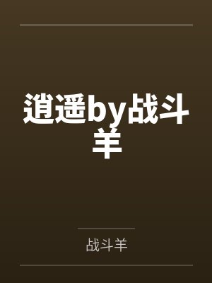 逍遥by战斗羊