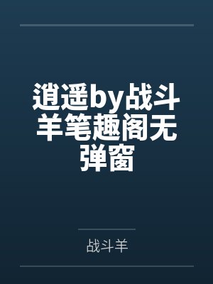 逍遥by战斗羊笔趣阁无弹窗