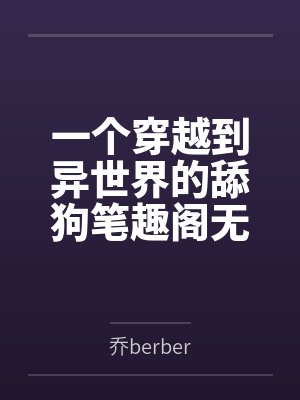 一个穿越到异世界的舔狗笔趣阁无弹窗