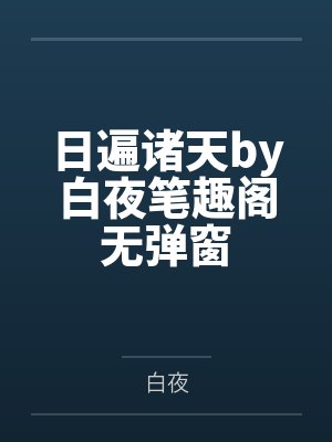 日遍诸天by白夜笔趣阁无弹窗
