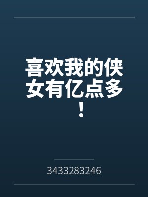 喜欢我的侠女有亿点多!