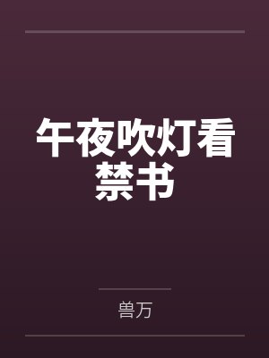 午夜吹灯看禁书