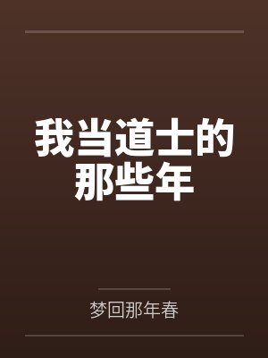 我当道士的那些年by梦回那年春笔趣阁无弹窗