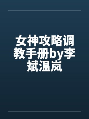 女神攻略调教手册by李斌温岚
