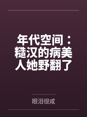 妻子和其他修士做我们就能变强:玄牝修仙系统