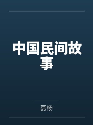 《转嫁死对头后，为青梅舍命的老公悔死了》