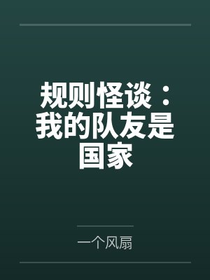 规则怪谈:我的队友是国家
