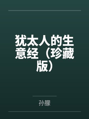 犹太人的十句生意经