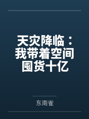 现代都市生存法则