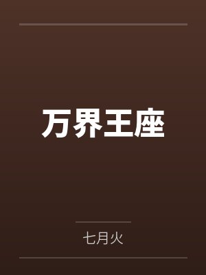 每年加一点从山野村夫成仙界道祖 百度百科