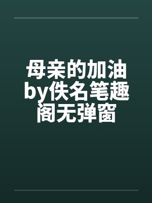 红双喜与黑蕾丝：好兄弟的妻子与女上司都归我了