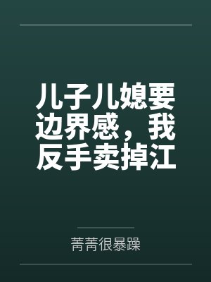 儿子儿媳让爸妈去女儿住的小说