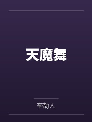 天魔舞天机