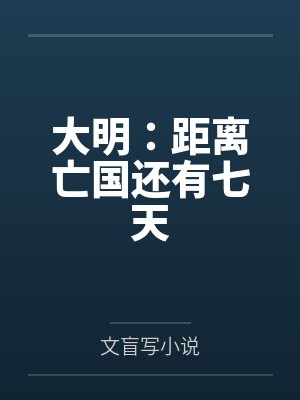 大明距离亡国还有七天txt百度网盘