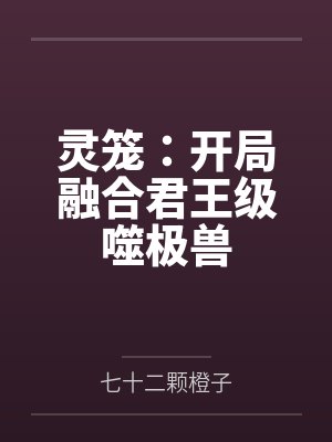 灵笼君王级噬极兽是仅次于化身级吗