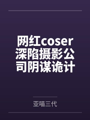网红COS