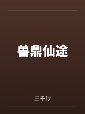 仙兽炉鼎