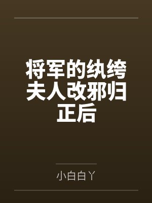 将军的娇妻
