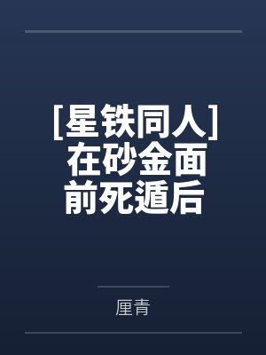恶毒女配的自救指南免费阅读