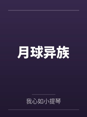 无限恐怖:面壁者章北海