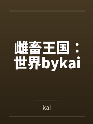 拳无敌TXT下载