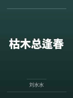 枯木总逢春沈计雪眼睛复明了吗