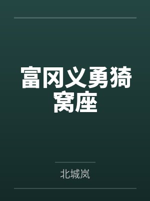 红色仕途正版免费阅读全文