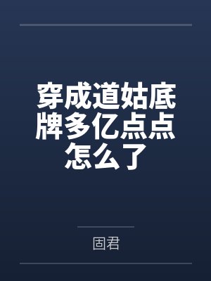 穿成道娘文女主的小说