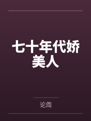 七十年代娇美人论周99