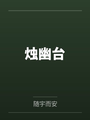 姜姩祁珩短剧演员表