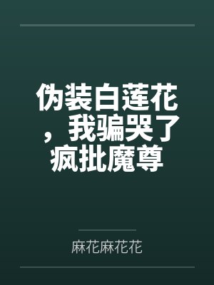 伪装白莲后我苏遍全世界免费阅读