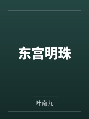 东宫明珠温然小说免费阅读